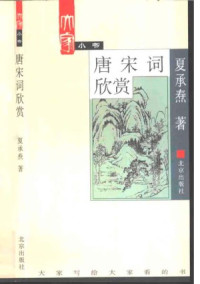夏承焘 — 唐宋词欣赏