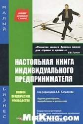Под редакцией А. В. Касьянова — Настольная книга индивидуального предпринимателя