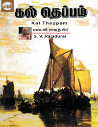 எஸ்.வி. ராஜதுரை — கல் தெப்பம்