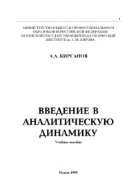 Кирсанов А.А. — Введение в аналитическую динамику
