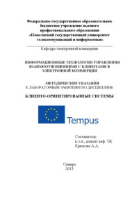 Крюкова А. А. — Информационные технологии управления взаимоотношениями с клиентами в электронной коммерции