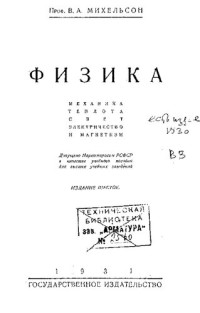 Михельсон В. — Механика, теплота, свет, электричество и магнетизм