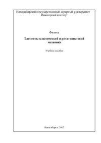 Чечуев В.Я., Викулов С.В., Дзю И.М. — Элементы классической и релятивистской механики