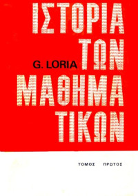 Gino Loria — Ιστορία των Μαθηματικών (Τόμος 1)