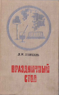 Лемкуль Л.М. — Праздничный стол