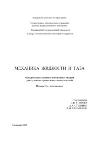 Угорова С. В. Сущинин А. А. Мельников В. М. — Механика жидкости и газа : методические указания и контрольные задания для студентов строительных специальностей.