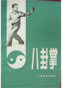 姜容樵 — 八卦掌
