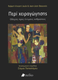 Robert-Vincent Joule & Jean-Léon Beauvois — Περί Χειραγώγησης - Οδηγίες Προς Έντιμους Ανθρώπους