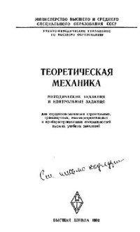 Тарг С.М. — Теор. механика: методические указания, контрольные задания