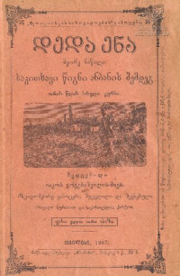 იაკობ გოგებაშვილი — დედა ენა: მეორე ნაწილი
