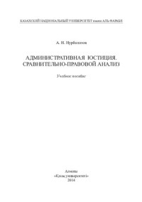 Нурболатов А.Н. — Административная юстиция. Сравнительно-правовой анализ: учебное пособие