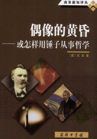 [德国] 弗里德里希·尼采 — 偶像的黄昏: 或怎样用锤子从事哲学