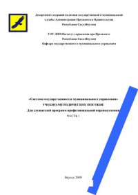 Надькин В.Б. — Система государственного и муниципального управления. Часть 1