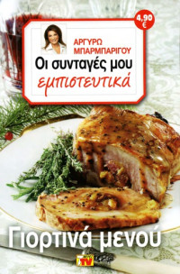 Αργυρώ Μπαρμπαρίγου — Οι Συνταγές μου εμπιστευτικά: Γιορτινά μενού