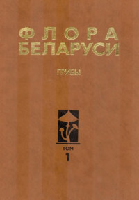  — Флора Беларуси. Грибы. Т. 1. Boletales, Amanitales, Russulales.