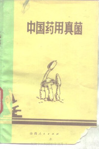 刘波. — 中国药用真菌