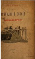 А.С. Уваров — Археология России. Каменный период / Археологiя Россiи.