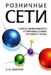 Сидоров Д.В. — Розничные сети