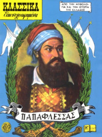 Βασίλης Ρώτας (κείμενα) — Κλασσικά Εικονογραφημένα - Από την Μυθολογία και την Ιστορία της Ελλάδος: Παπαφλέσσας