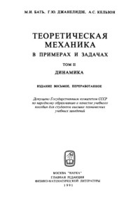 Бать М.И., Джанелидзе Г.Ю., Кельзон А.С. — Теоретическая механика в примерах и задачах, том 2