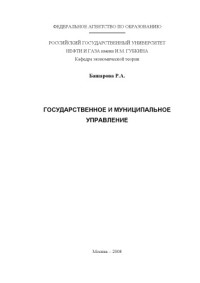 Башарова Р.А. — Государственное и муниципальное управление