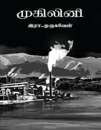 இரா. முருகவேள் — முகிலினி