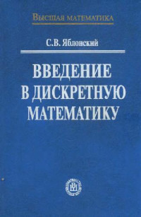 Яблонский С.В. — Введение в дискретную математику: Учеб. пособие для студентов вузов, обучающихся по специальности ''Прикладная математика''