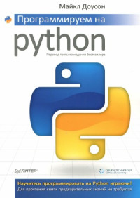 Майкл Доусон — Программируем на Python