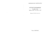 Maximilian Braun — Ντοστογιέφσκι - Η ζωή μέσα από το έργο του