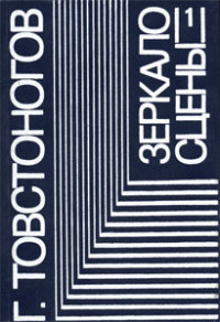Товстоногов Г.А. — Зеркало сцены