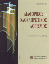 Michael Spivak — Διαφορικός και ολοκληρωτικός λογισμός