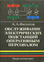 Филатов Александр Александрович — Обслуживание электрических подстанций оперативным персоналом