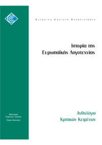 Πέρσα Αποστολή (επιμέλεια) — Ιστορία της Ευρωπαϊκής Λογοτεχνίας: Ανθολόγιο κριτικών κειμένων