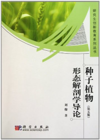 刘穆 — 种子植物形态解剖学导论