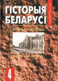 Касцюк М. (рэд.) — Гісторыя Беларусі ў 6 т. Том 4. Беларусь у складзе Расійскай імперыі