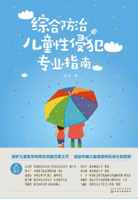 龙迪 — 综合防治儿童性侵犯专业指南【文字版】