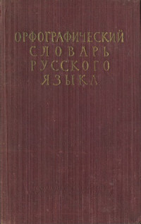 Ожегов С.И., Шапиро А.Б. — Орфографический словарь русского языка