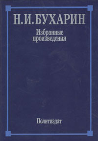 Бухарин Николай Иванович — Избранные произведения
