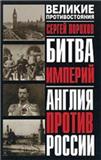 Порохов С. — Битва империй: Англия против России