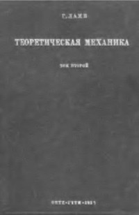 Ламб Г. — Теоретическая механика. Динамика