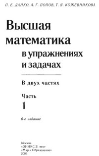 П.Е. Данко, А.Г. Попов, Т.Я. Кожевникова — Высшая математика в упражнениях и задачах