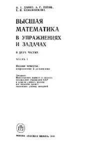 Данко П., Попов А., Кожевникова Т. — Высшая математика в упражнениях и задачах