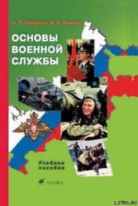 Смирнов А.Т., Васнев В.А. — Основы военной службы: учебное пособие