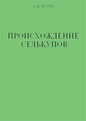 Г.И. Пелих — Происхождение селькупов