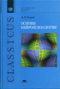 Лурия А. Р. — Основы нейропсихологии