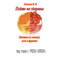 Логинова Н. Н. — Пейте на здоровье. Напитки из овощей, ягод и фруктов