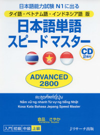 倉品さやか — Speed Master - Quick Mastery of N1 Vocabulary (Advance 2800) [Vietnamese/Thai/Bahasa version]