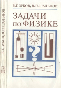 Зубов В. Г., Шальнов В. П. — Задачи по физике: Пособие для самообразования: Учебное руководство