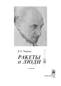 Черток Б.Е — Ракеты и люди. Книга 1