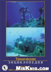 Том Маунт — Техническая энциклопедия Тома Маунта (IANTD, дайвинг, технический дайвинг)